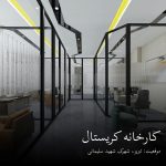 کارخانه کریستال