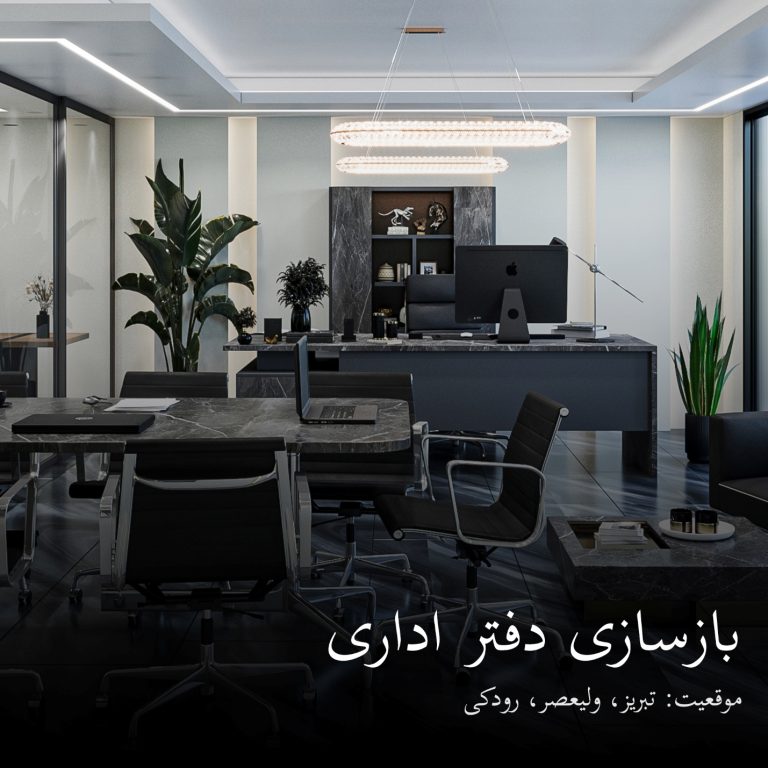بازسازی دفتر اداری
