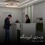 بازسازی آموزشگاه کنکور